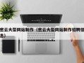 汕尾密云大型网站制作（密云大型网站制作招聘信息）