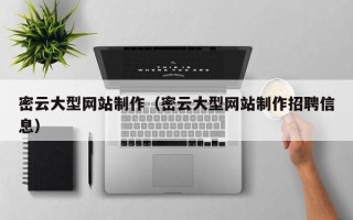 汕尾密云大型网站制作（密云大型网站制作招聘信息）